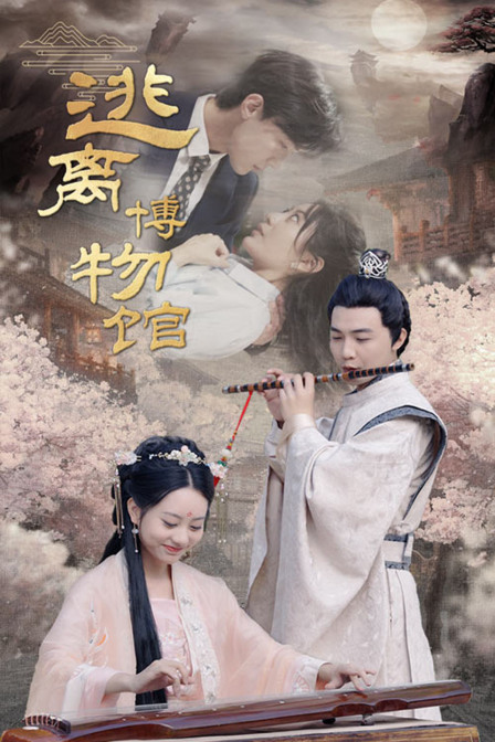 逃离博物馆封面图