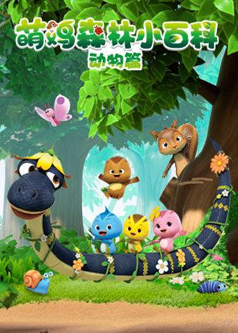 萌鸡森林小百科 动物篇封面图