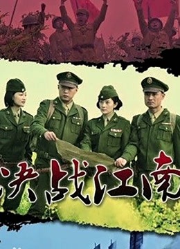 决战江南封面图