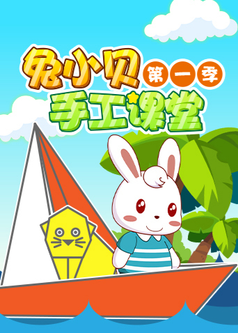兔小贝手工课堂 第一季封面图