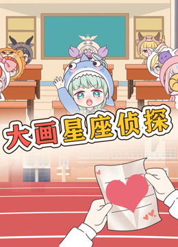 大画星座校园侦探封面图