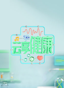 云享健康2024封面图