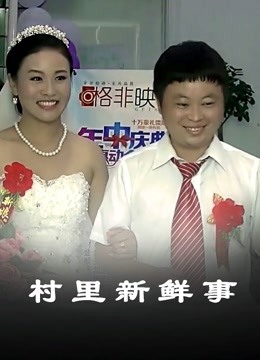 村里新鲜事封面图