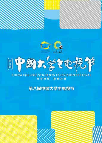 第八届中国大学生电视节封面图