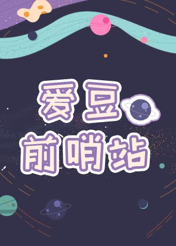爱豆前哨站封面图