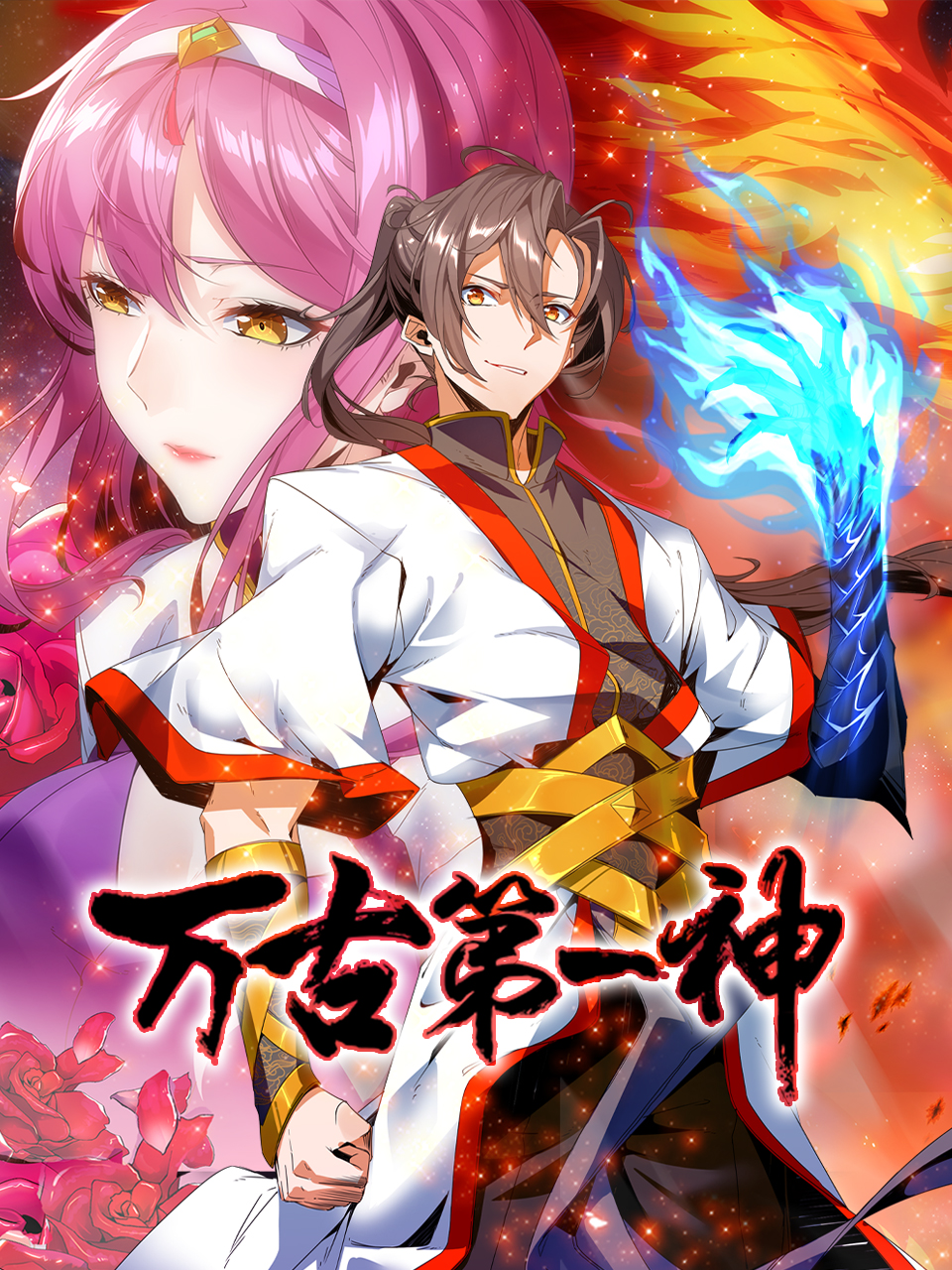 万古第一神封面图