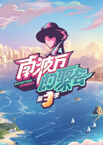 南波万的聚会第三季封面图