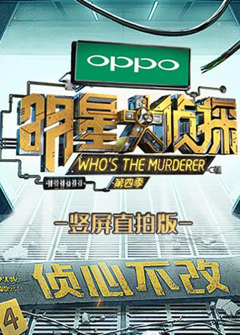 明星大侦探 竖屏直拍版封面图