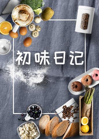 初味日记 2020封面图