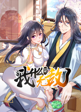 我什么时候无敌了动态漫画封面图