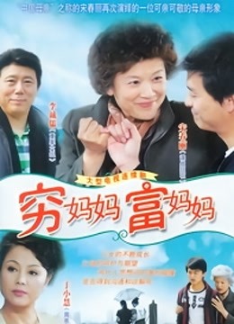 穷妈妈富妈妈封面图