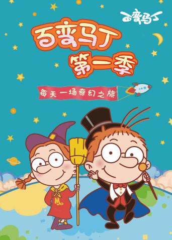 百变马丁 第一季封面图