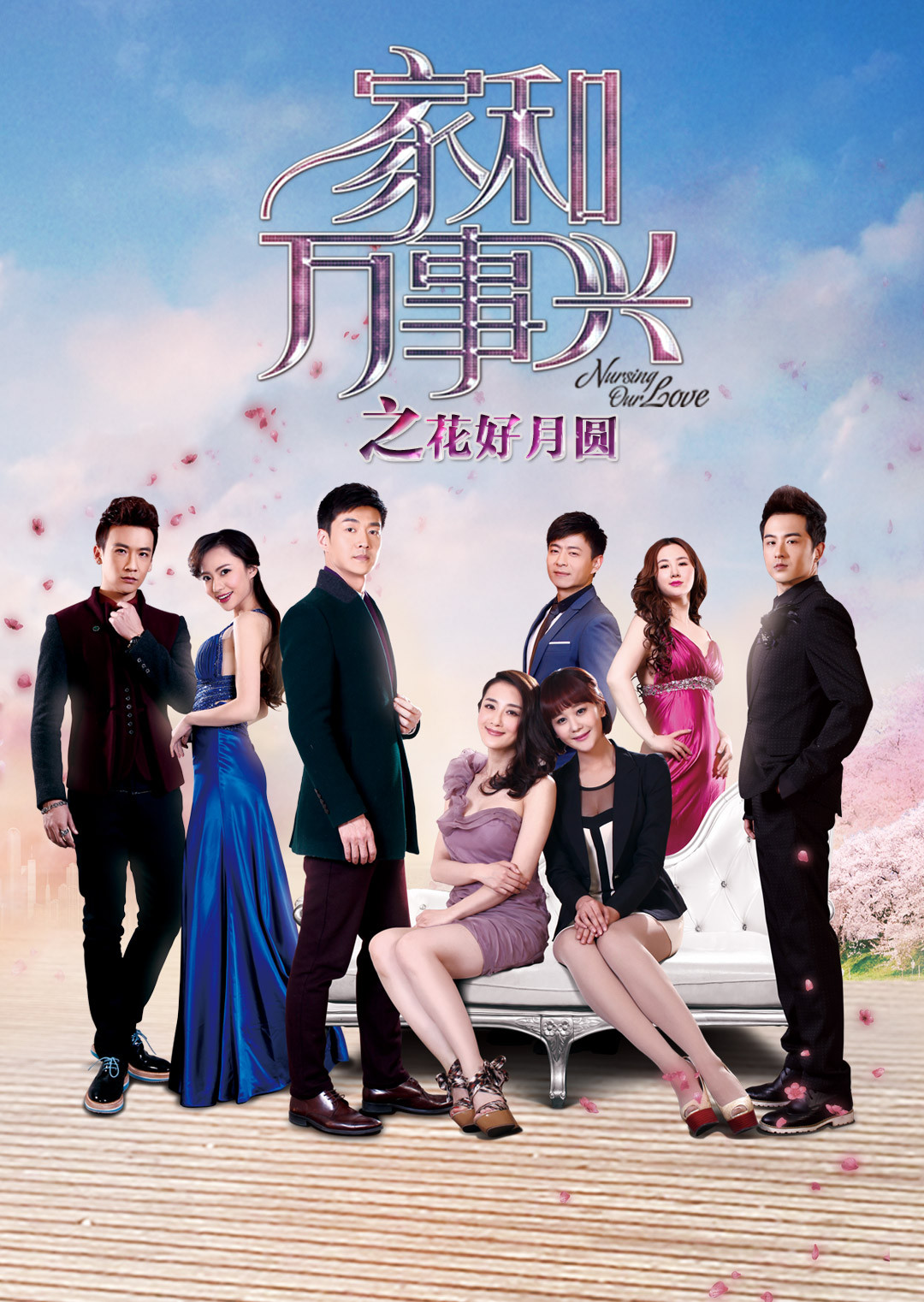 家和万事兴之花好月圆封面图