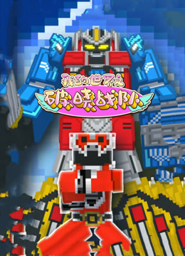 我的世界之破晓战队封面图