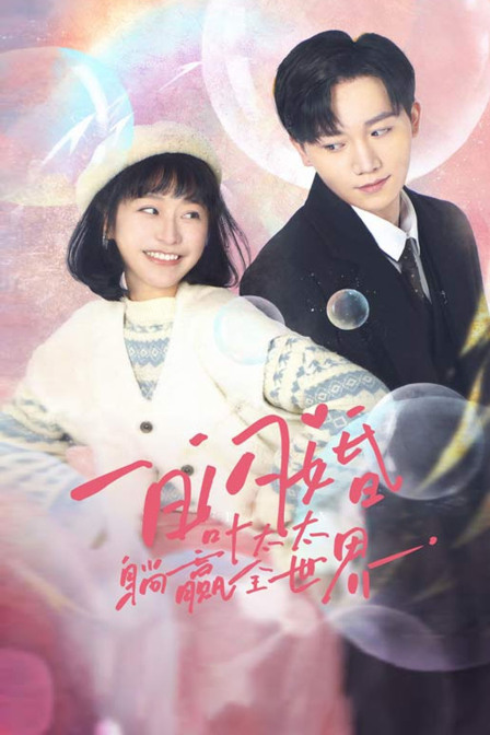 一日闪婚，叶太太躺赢全世界封面图