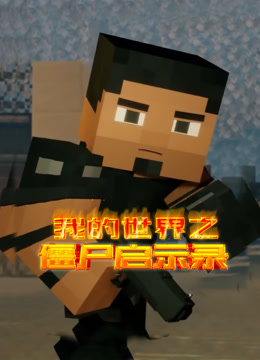 我的世界之僵尸启示录封面图