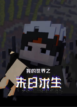 我的世界之末日求生封面图