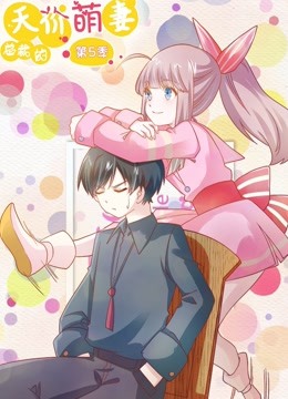 总裁的天价萌妻 动态漫画 第5季 命中注定封面图