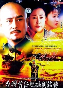 台湾首任巡抚刘铭传封面图