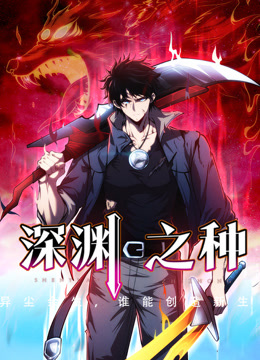 深渊之种动态漫画封面图