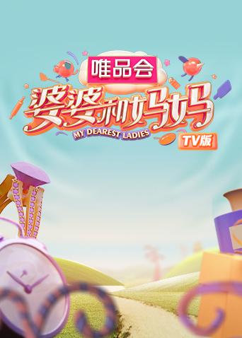 婆婆和妈妈 TV版封面图