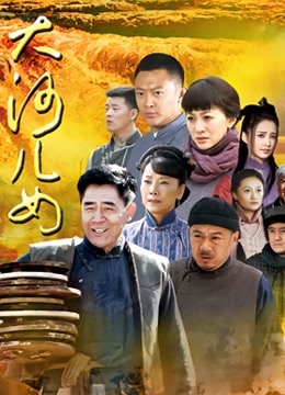 大河儿女封面图