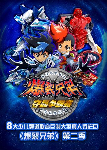 爆裂兄弟 第二季封面图