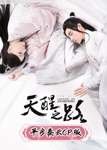 天醒之路 平步秦云CP版封面图