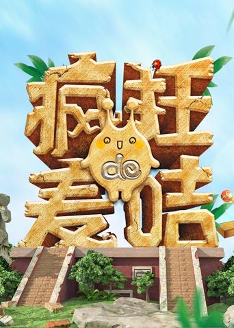 疯狂的麦咭 第七季封面图