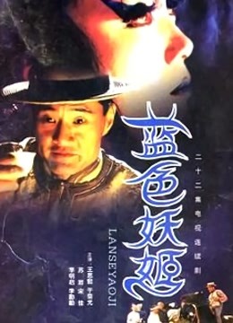 蓝色妖姬封面图