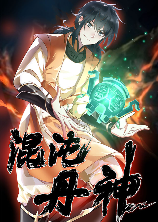 混沌丹神封面图