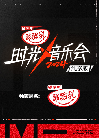 时光音乐会4纯享版封面图