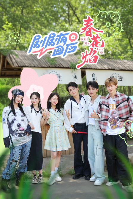 剧剧有回应·春花焰封面图