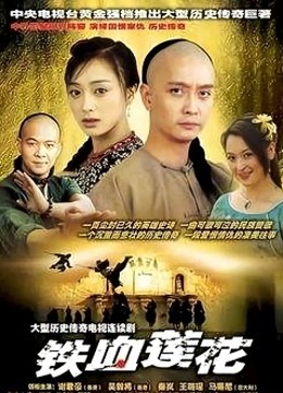 铁血莲花封面图