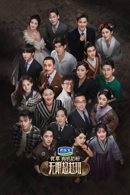 无限超越班封面图