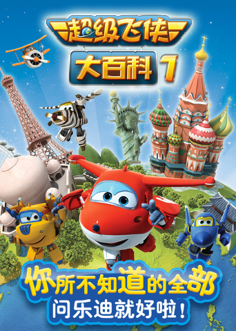 超级飞侠大百科 第一季封面图