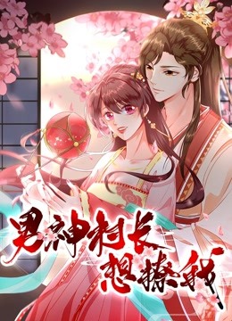 男神村长想撩我 动态漫画 第一季 “食”破惊天封面图