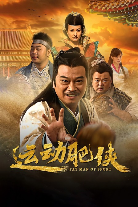 运动肥侠封面图