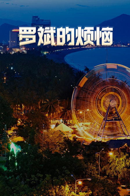 罗斌的烦恼封面图