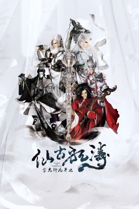 金光御九界之仙古狂涛封面图