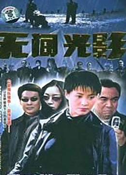 无间光影封面图