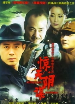 惊天阴谋封面图