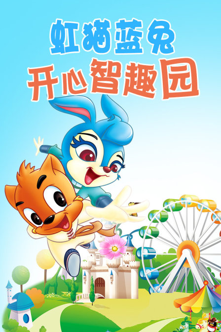 虹猫蓝兔 开心智趣园封面图