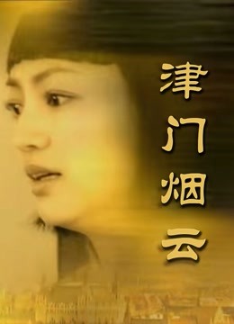 津门烟云封面图