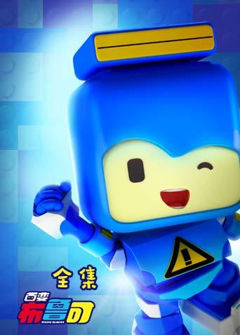 百变布鲁可 全集封面图