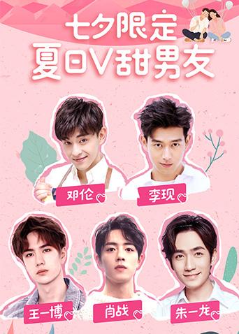 夏日V甜男友封面图
