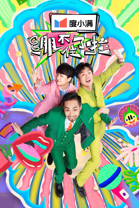 绷不住了啦封面图