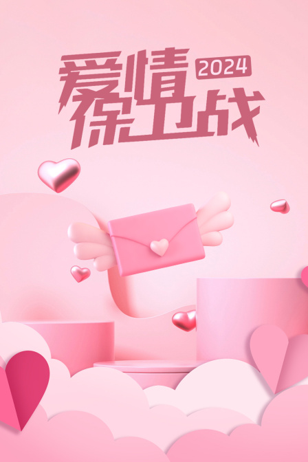 爱情保卫战2024封面图