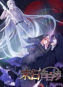 末日告白诗 动态漫画 第一季封面图