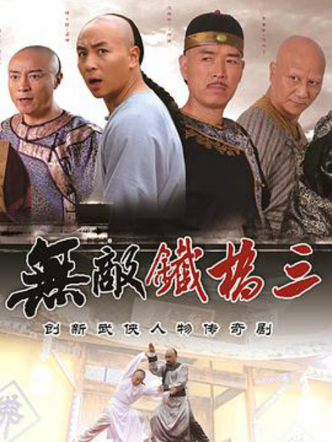 无敌铁桥三封面图